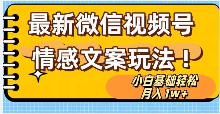 微信视频号情感文案无脑搬运月入1万+玩法【揭秘】-欢迎访问本站