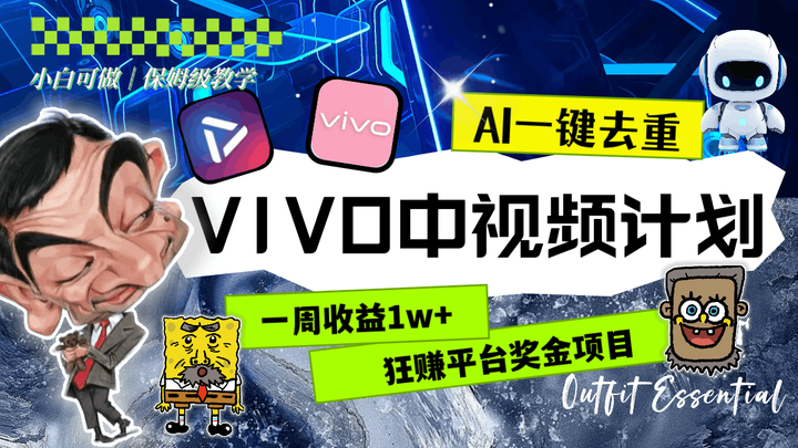 VIVO中视频计划（教程+素材）AI一键去重狂赚平台奖金-欢迎访问本站