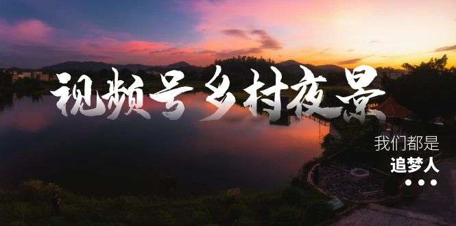 乡村夜景治愈视频（教程+素材+软件）-欢迎访问本站