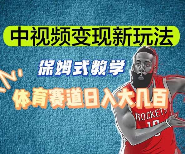 中视频体育赛道变现玩法揭秘，日入大几百-欢迎访问本站