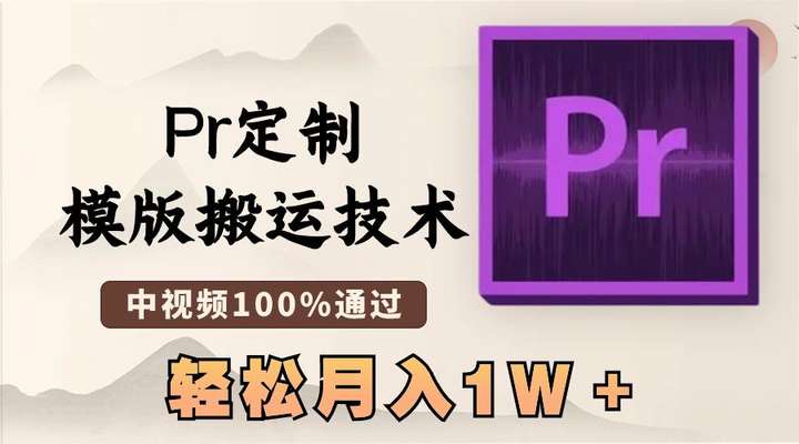 最新Pr定制模版搬运技术，搬运必学！中视频百分百过原创，几分钟一条视频！-欢迎访问本站