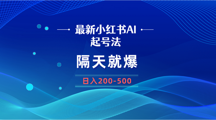 最新AI小红书起号+变现方法，一张图片日入200-500-欢迎访问本站