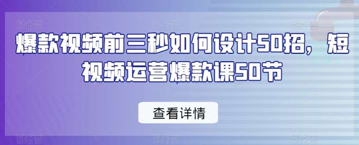 短视频运营爆款课50节视频课程-欢迎访问本站
