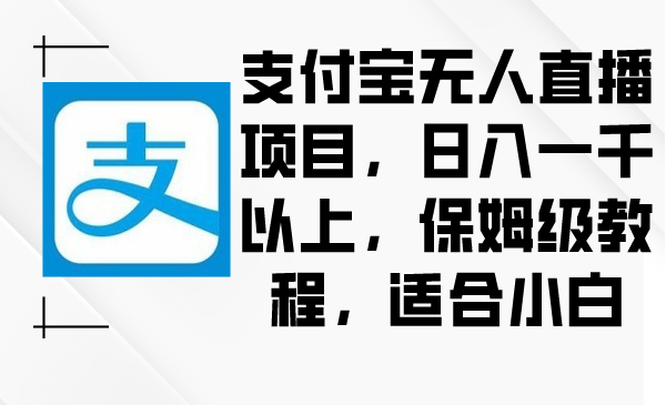 支付宝无人直播全流程玩法教学，小白也一看就懂-欢迎访问本站