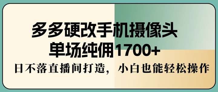 日不落直播间打造带货单场纯佣1700+  多多硬改手机摄像头挂车！-欢迎访问本站