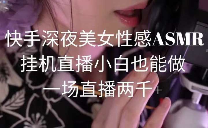 半夜狐媚美女ASMR挂机直播，一场直播两千+玩法揭秘-欢迎访问本站