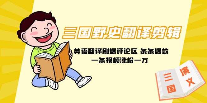 三国野史结合英语翻译剪辑玩法，一条视频涨粉1w+附888G素材-欢迎访问本站