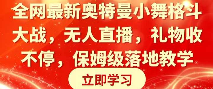 奥特曼小舞格斗大战无人直播，礼物收不停玩法【全网最新揭秘】-欢迎访问本站