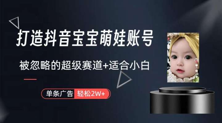 蓝海赛道抖音宝宝账号，一条广告2W（教程+素材+软件）-欢迎访问本站