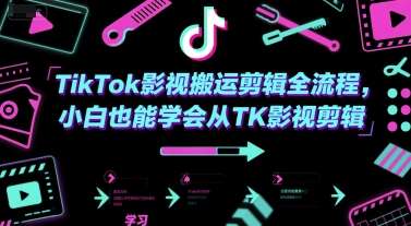 2025TikTok影视搬运剪辑系列教程【小白也能学会】-欢迎访问本站