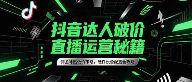 2025抖音直播运营秘籍，硬件设备配置全攻略【通过让利部分带货佣金】-欢迎访问本站