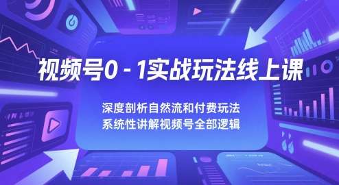 视频号实战玩法零基础教程【2025玩转视频号】系统性讲解视频号全部逻辑-欢迎访问本站