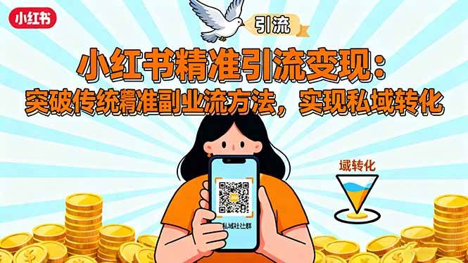 小红书精准引流变现系列教程：掌握精准引流方法，实现私域25转化-欢迎访问本站