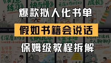 最新爆款拟人化书单变现玩法【保姆级教程】假如书籍会说话【18条作品涨粉19W】26-欢迎访问本站