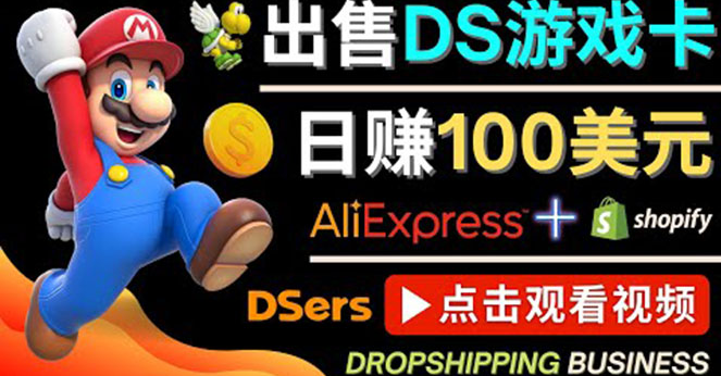 游戏项目：出售DS游戏卡日赚100美元以上-欢迎访问本站