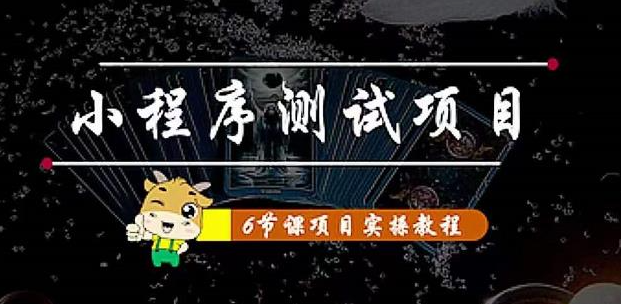 小程序测试项目：抖音抖推猫小程序变现 从星图 搞笑 网易云 实拍 单品爆破-欢迎访问本站