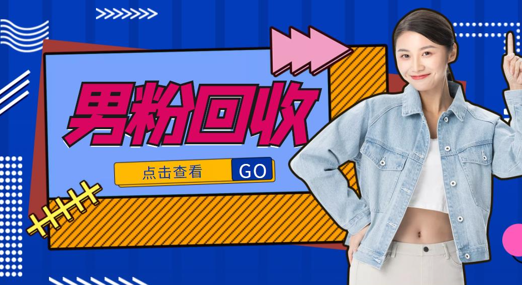 抖音男粉回收项目：一个粉2元轻松日入300+【粉丝包回收】-欢迎访问本站