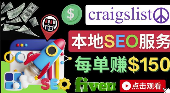 在Craigslist发布广告盈利，每单提成150美元 【副业项目】-欢迎访问本站