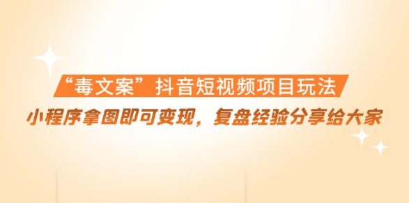 小程序拿图即可变现项目：“毒.文案”抖音短视频项目玩法-欢迎访问本站