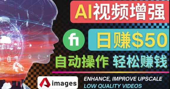 在Fiverr出售视频增强服务赚钱一键操作的方法：日赚50美元-欢迎访问本站