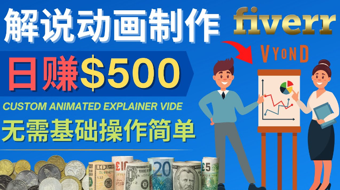 制作动画视频解说项目：日赚500美元以上  0基础可操作-欢迎访问本站