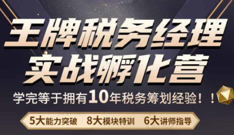 税务经理实战课程内容：学完等于拥有10年税务筹划经验税务经理实战课程-欢迎访问本站