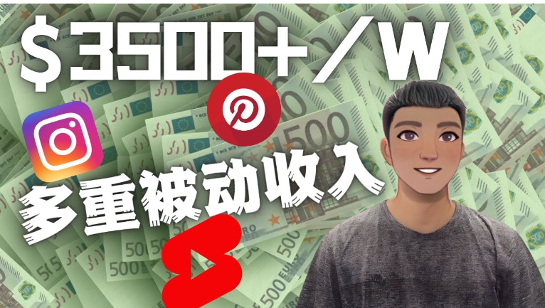 Youtube 短视频赚钱项目：通过多个媒体赚多重被动收入（实战教程）-欢迎访问本站