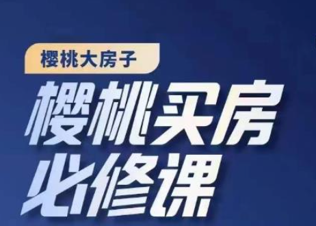 买房必修课程：教你选对好房子正确投资房产【20节干货课程】-欢迎访问本站