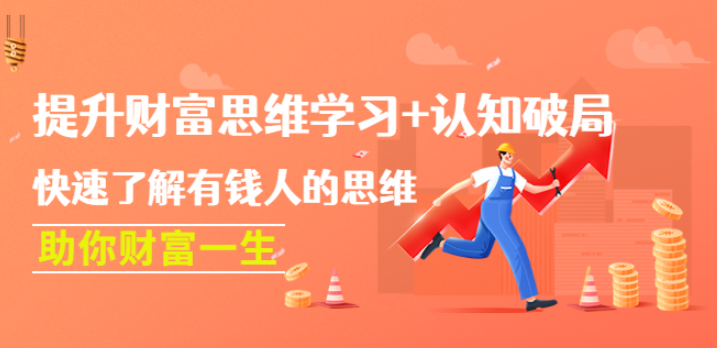 财富思维认知破局提升课：快速学习有钱人的思维，助你财富一生！-欢迎访问本站