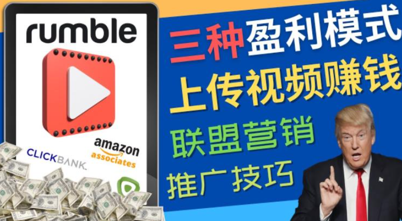 视频分享平台副业项目：上传视频就可以赚钱，操作简单，只需复制粘贴-欢迎访问本站