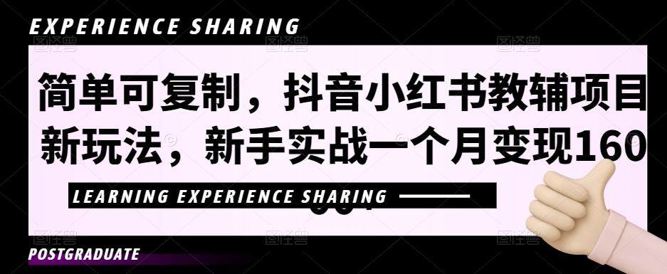 抖音小红书教辅项目玩法教程，简单可复制新手实战单月变现16000+【视频课程+资料】-欢迎访问本站