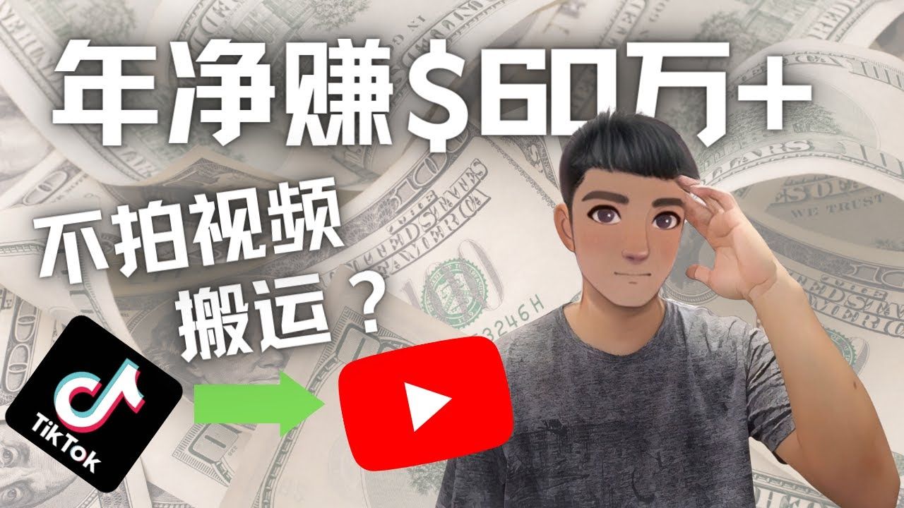 Youtube（油管）变现项目：搬运国内视频到Youtube赚钱（实操教程）-欢迎访问本站