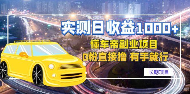 懂车帝副业赚钱项目：有手就行实测日收益1000+（长期项目）-欢迎访问本站