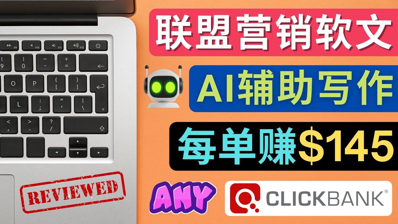 写软文赚钱教程，利用AI工具快速完成高质量软文，每单赚$145-欢迎访问本站