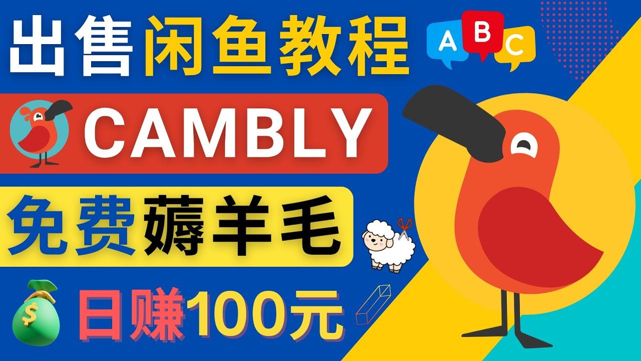 闲鱼赚钱技巧，出售Cambly注册教程日赚100元-欢迎访问本站