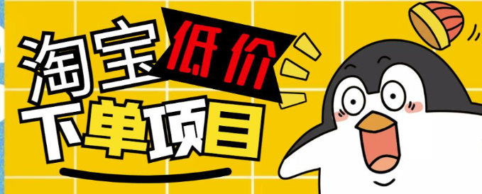 淘宝低价下单项目，号称单窗口50+的项目[外面收费688的]-欢迎访问本站