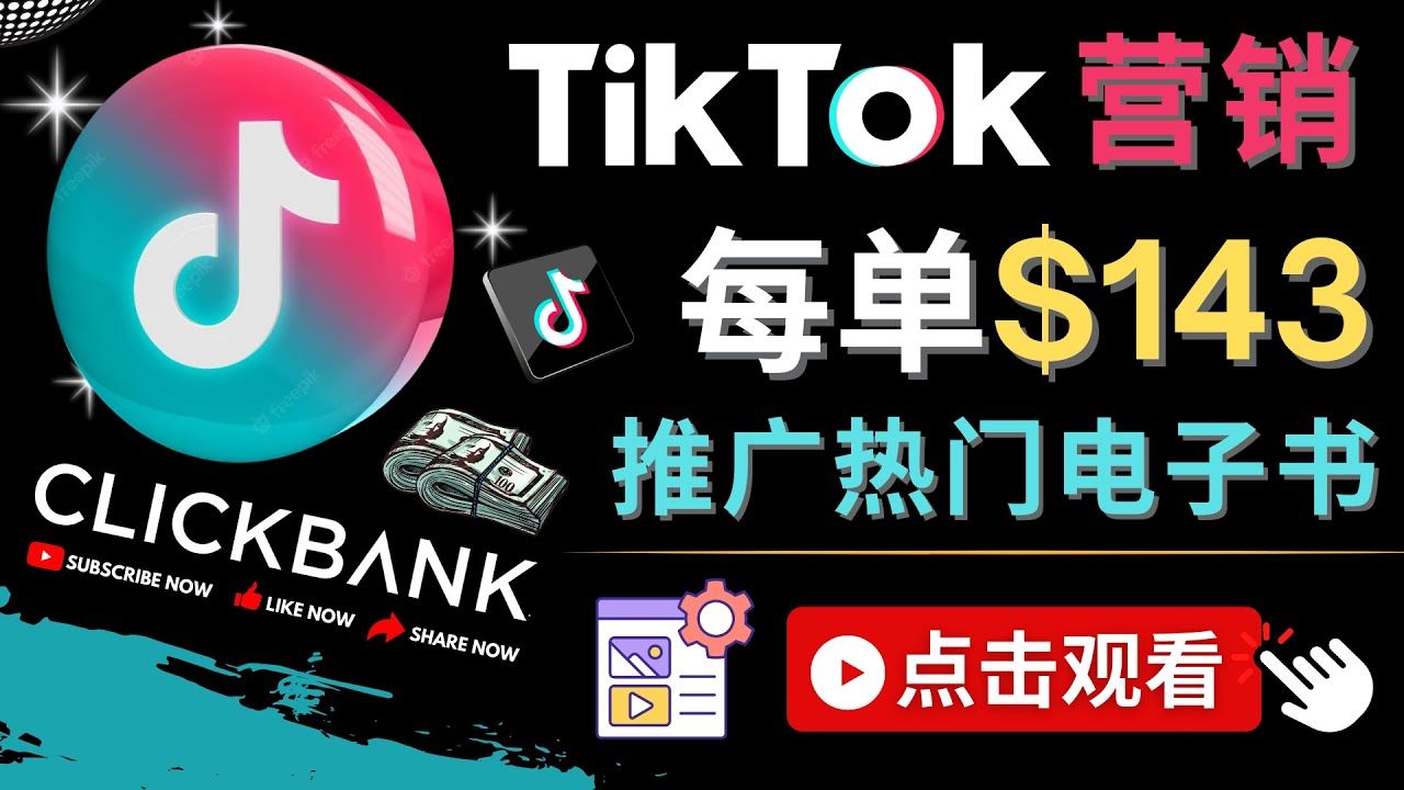 Tiktok推广热门电子书赚钱项目，每单赚143美元-欢迎访问本站