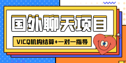 国外聊天项目【外卖收费998】，打字一天轻轻松松过百-欢迎访问本站