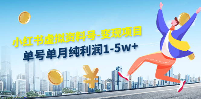 小红书虚拟资料项目：单号单月纯利润1-5w+实操教程-欢迎访问本站