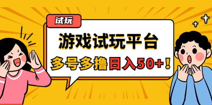 游戏试玩副业项目，随手点点单号日入50+，可多号操作-欢迎访问本站