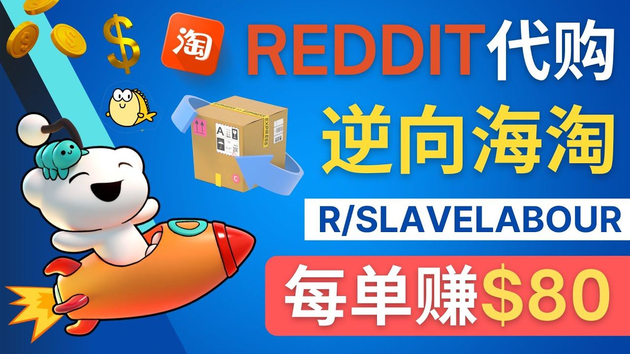 逆向海淘赚钱方法：每单赚80美元–在Reddit接单赚钱的方法-欢迎访问本站
