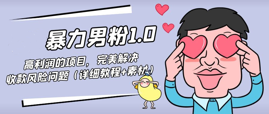 男粉暴利转化项目，完美解决收款风险问题（详细教程+素材）-欢迎访问本站