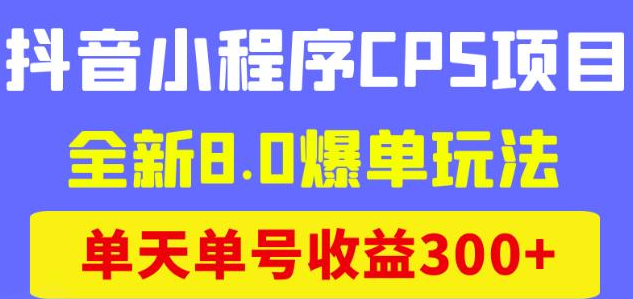 抖音小程序CPS项目:抖音小程序实操玩法教程,单天单号收益300+-欢迎访问本站