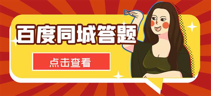 百度同城答题赚钱项目：单号利润几十可批量操作【搜题答题脚本+详细教程】-欢迎访问本站