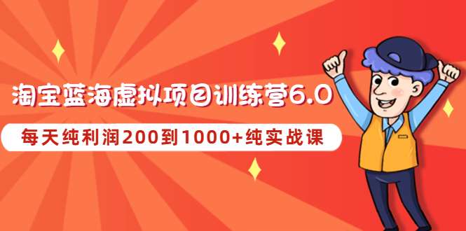 淘宝蓝海虚拟项目：每天纯利润200到1000+纯实战课-欢迎访问本站