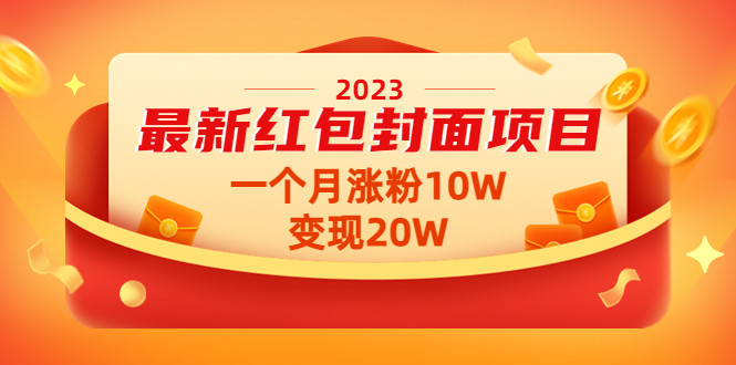 红包封面项目【2023最新】，涨粉变现均过万【视频教程+资料】-欢迎访问本站