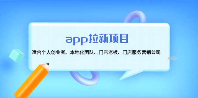最新app拉新项目：适合个人和团队的拉新项目-欢迎访问本站