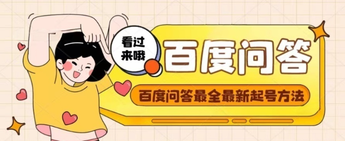 百度问答起号养号教程,题目抢不完【视频+文档】-欢迎访问本站