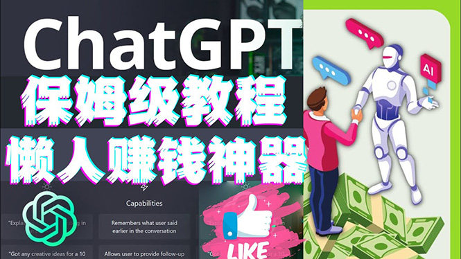 懒人赚钱神器：人工智能AI对话赚钱，ChatGPT教程速成保姆级实操-欢迎访问本站