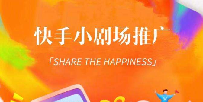 容易变现的短剧变现项目：快手小剧场短剧挂载变现，个人工作室可放大（外面收费1980）-欢迎访问本站